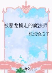 被恶龙抢走之后免费阅读