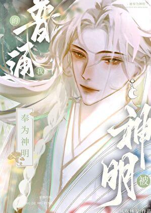 普通的我被奉为神明19章