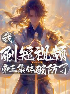 我刷短视频帝王集体破防了