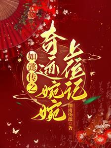 如懿传之嬿婉及良时