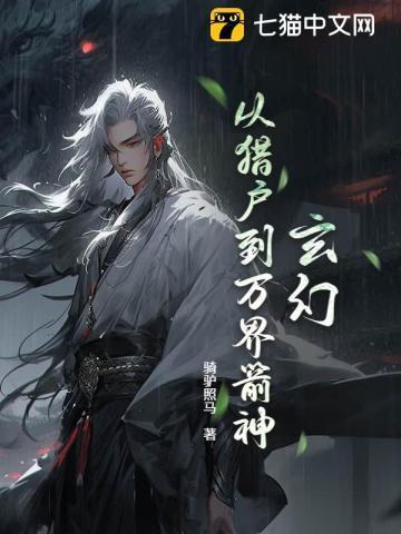 玄幻从猎户到万界剑神