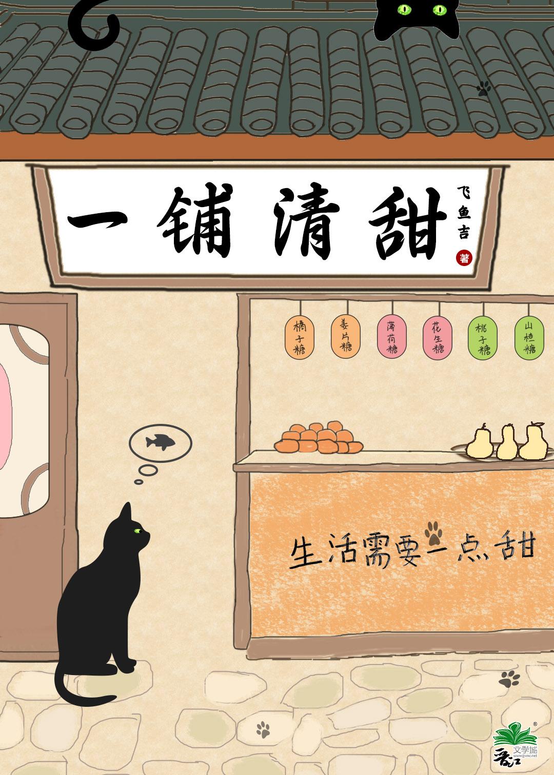 一铺清甜by飞鱼吉免费阅读