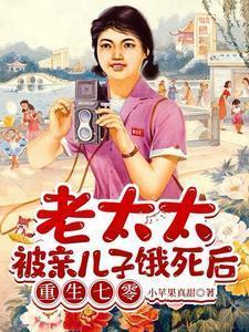 老太太被四个儿子饿死后重生