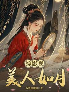 综影视之美人都是用来疼的