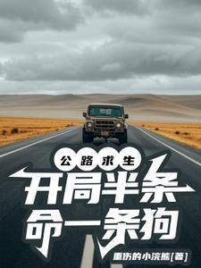 开局半条命一条狗TXT免费