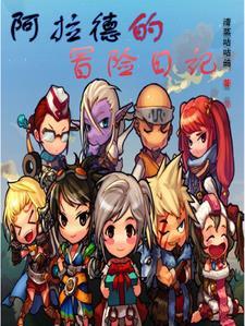 阿拉德冒险日记官网