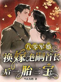 八零改嫁军嫂