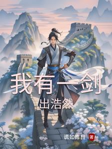 我有一剑可开天