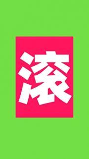 不准对反派动手动脚