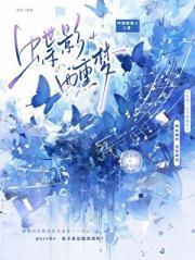 蝶影醺梦花港藏春什么意思