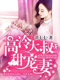 高冷大叔甜宠妻 漠七七