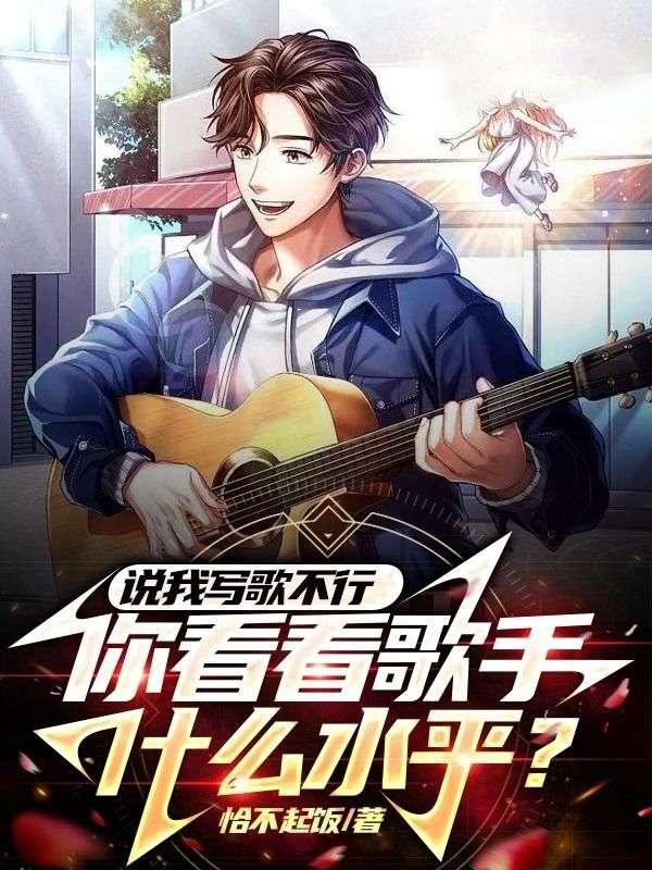你看看歌手什么水平?听书