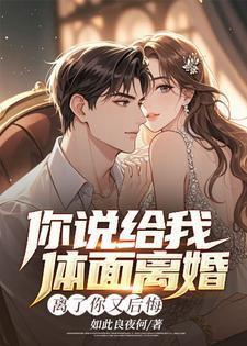 我说离了婚才给我机会