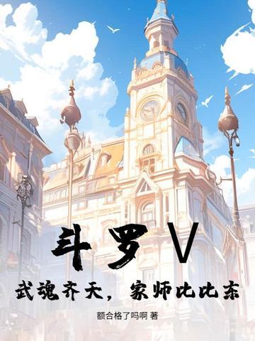 斗罗大陆之武魂是孙悟空