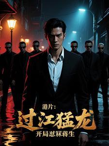 过江龙香港电影