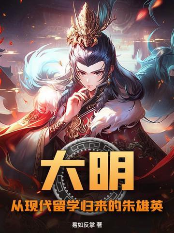 大明从现代留学归来的朱雄英