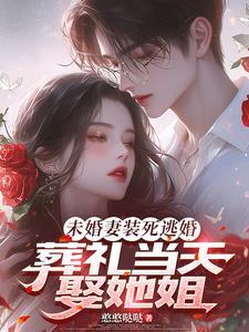 因未婚妻不幸离世