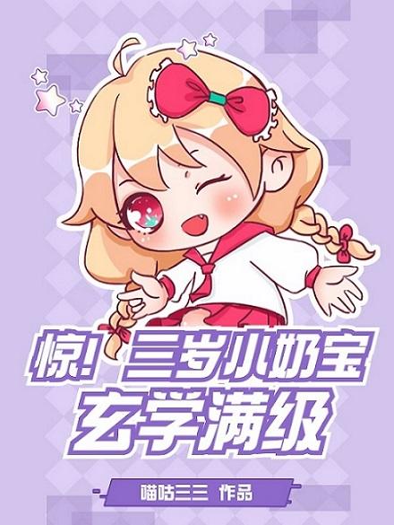 三岁小奶包