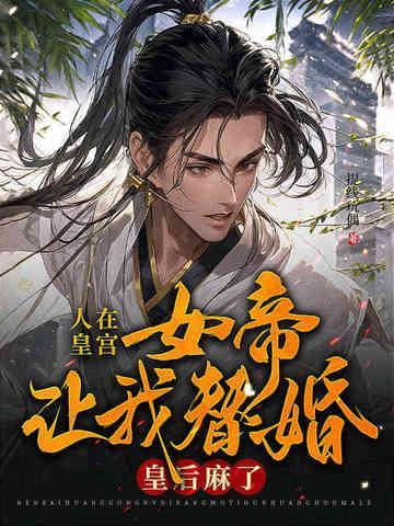 人在娘胎开局女帝想掐死