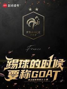 踢球的时候要称GOAT全文在线