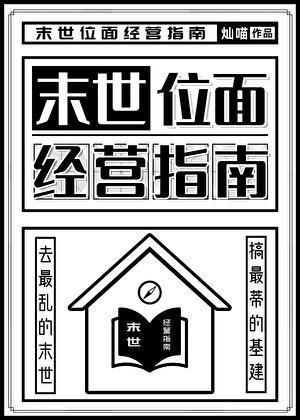 末世位面经营指南灿喵