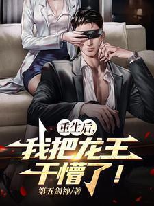 我把龙王干懵了漫画