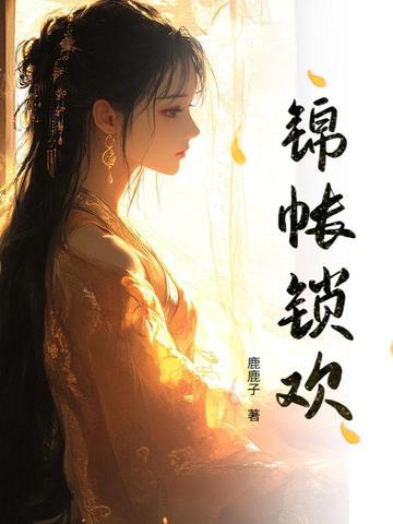 锦帐春(重生)作者故砚殊