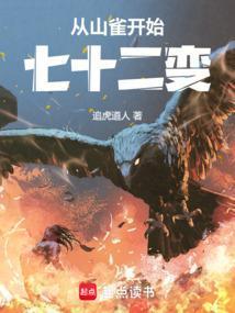 从山雀开始七十二变起点