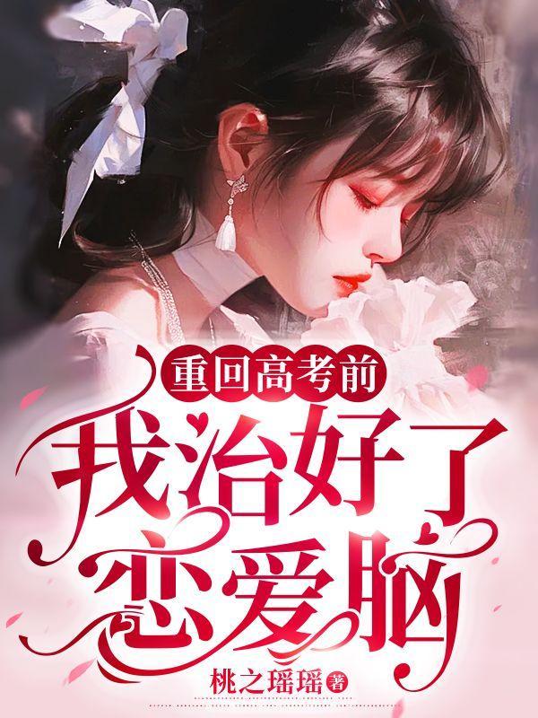 我治好了恋爱脑 桃之瑶瑶