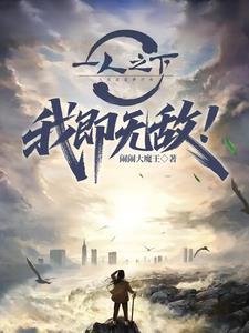 穿越一人之下之我就无敌了