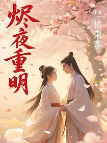 烬转夜幽有用吗