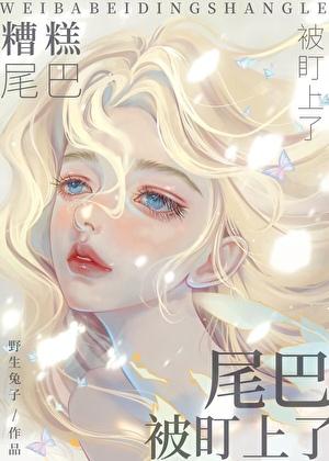 糟糕的尾巴语言教案