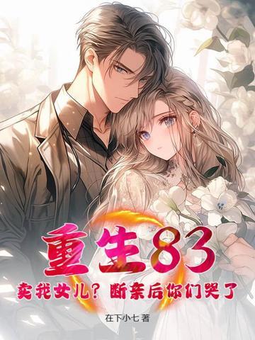 重生83卖我女儿断亲后你们哭了