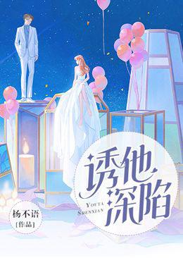 诱他深陷短剧免费观看全集