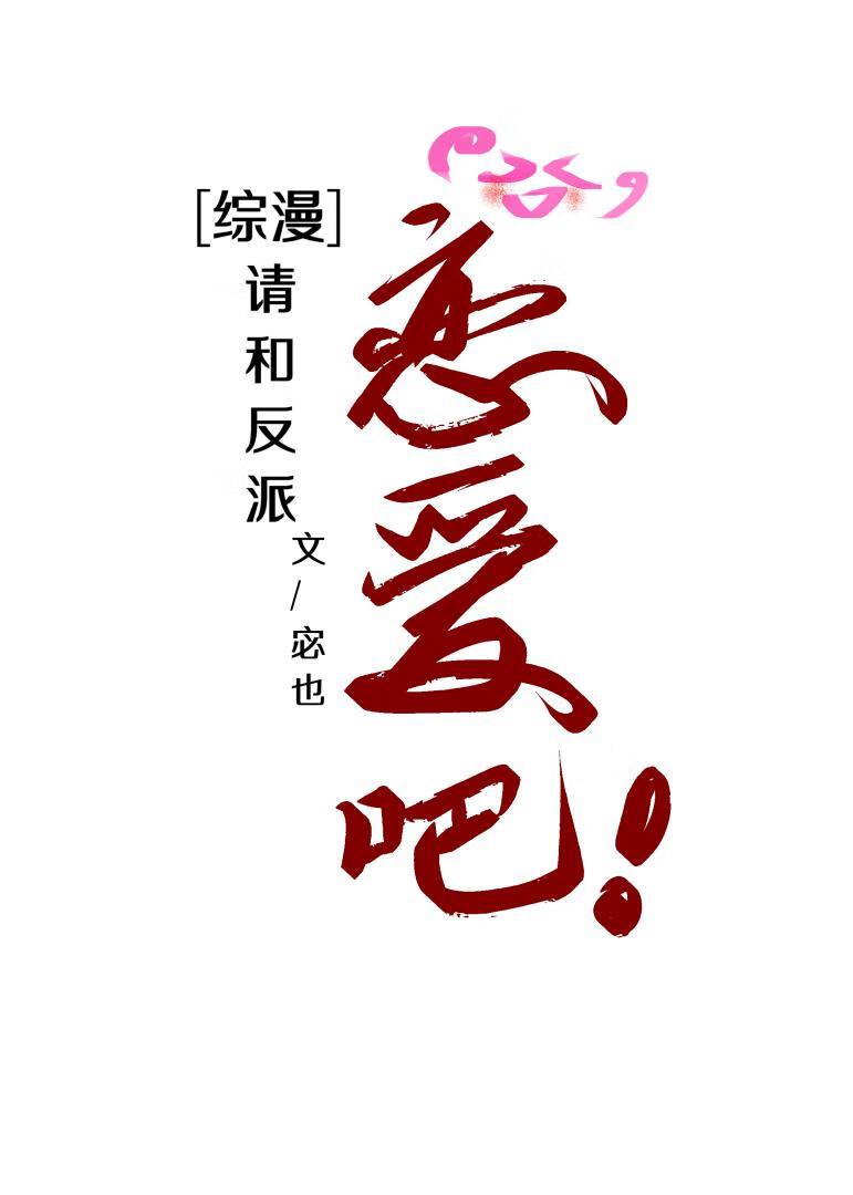 【快穿】和反派谈恋爱的正确姿势