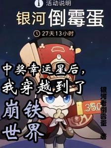 我穿越到了崩铁世TXT