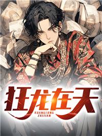 狂龙在天嚣张农民