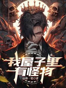 我屋子里有怪物 山海一笔