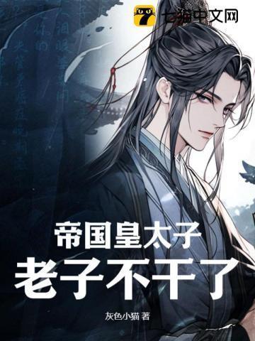 帝国皇太子老子不干了TXT免费