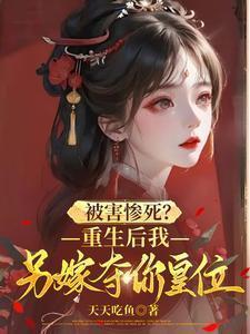 重生后我嫁了免费阅读