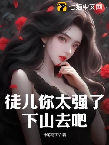 求您放过为师吧