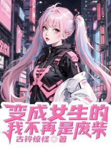 变成女生的我才不是受
