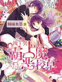 拽丫头遇上冷酷校草