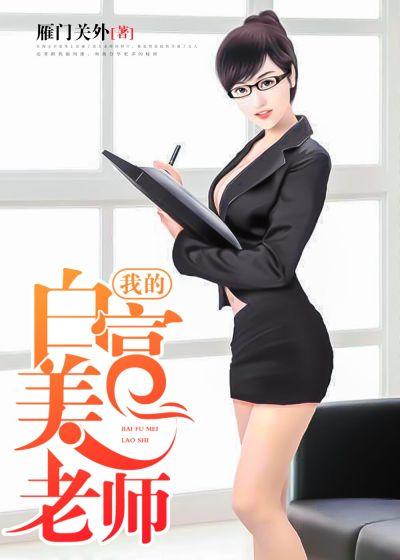 我的白富美老师徐盈盈