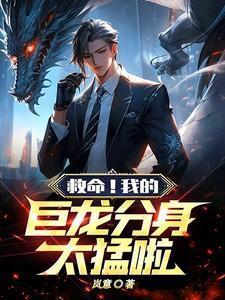 救命!我的巨龙分身太猛啦