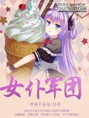 女仆军团月面全文免费阅读