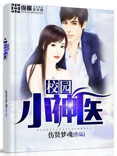校园小神医h文