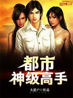 都市神级高手免费阅读
