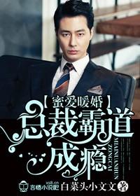 蜜爱甜婚总裁宠妻无下限