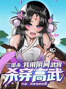 三国杀一将成名阴间武将